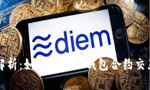 全面解析：如何查找TP钱包合约交互记录