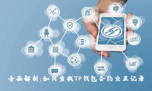 全面解析：如何查找TP钱包合约交互记录