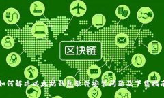 如何解决以太坊钱包软件安装问题及下载指南