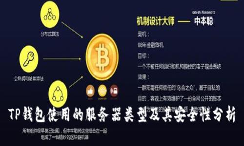 TP钱包使用的服务器类型及其安全性分析