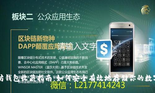 以太坊钱包收藏指南：如何安全有效地存储你的数字资产