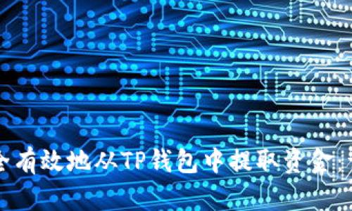 如何安全有效地从TP钱包中提取资金：详细指南