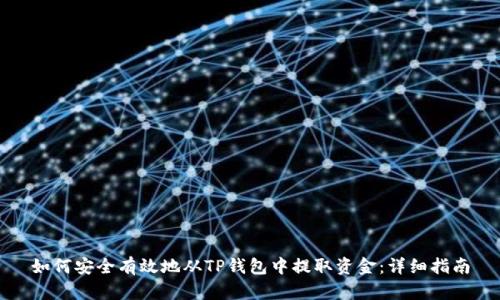 如何安全有效地从TP钱包中提取资金：详细指南