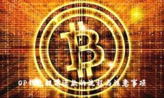 OP钱包提前还款的流程与注意事项