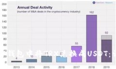 如何在TP钱包中将TRX兑换成USDT：详细指南