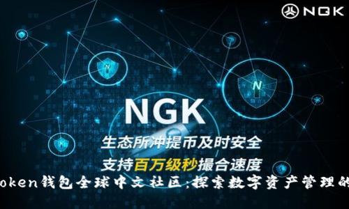 Plus Token钱包全球中文社区：探索数字资产管理的新范式