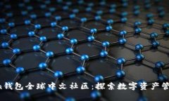 Plus Token钱包全球中文社区：探索数字资产管理的