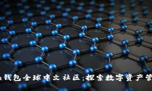 Plus Token钱包全球中文社区：探索数字资产管理的新范式