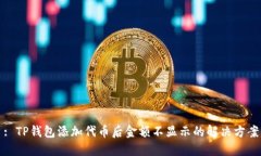 : TP钱包添加代币后金额不显示的解决方案