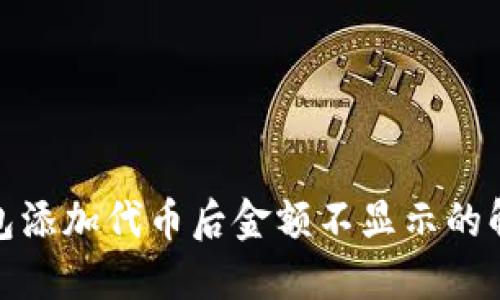 : TP钱包添加代币后金额不显示的解决方案