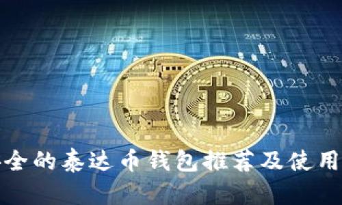 最安全的泰达币钱包推荐及使用指南