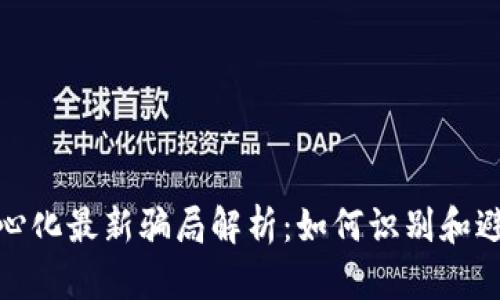 TP钱包去中心化最新骗局解析：如何识别和避免投资风险