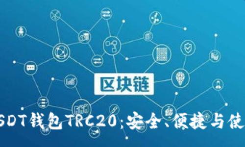 :
关于USDT钱包TRC20：安全、便捷与使用指南
