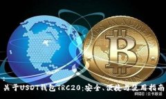 :关于USDT钱包TRC20：安全、便捷与使用指南