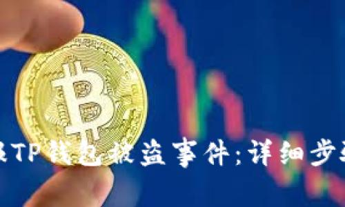 如何有效举报TP钱包被盗事件：详细步骤和注意事项
