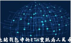 如何将以太坊钱包中的ETH变现为人民币：全面指