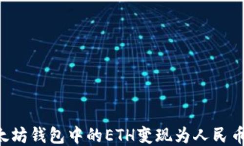 
如何将以太坊钱包中的ETH变现为人民币：全面指南