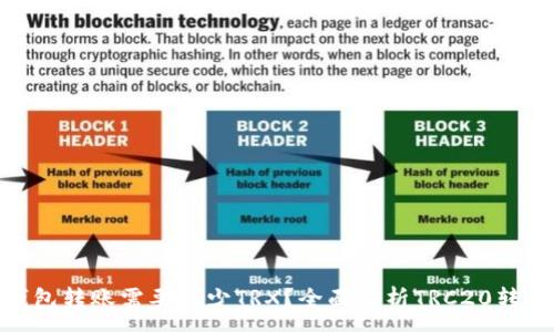 :

TRC20钱包转账需要多少TRX？全面解析TRC20转账手续费