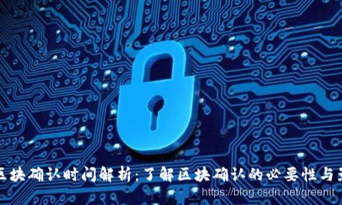 TP钱包区块确认时间解析：了解区块确认的必要性与影响因素