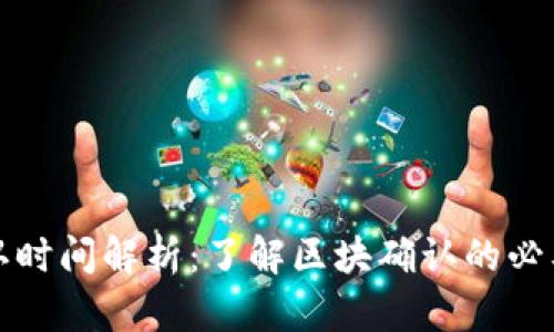 TP钱包区块确认时间解析：了解区块确认的必要性与影响因素
