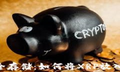 XRP的安全存储：如何将XRP放入钱包指南