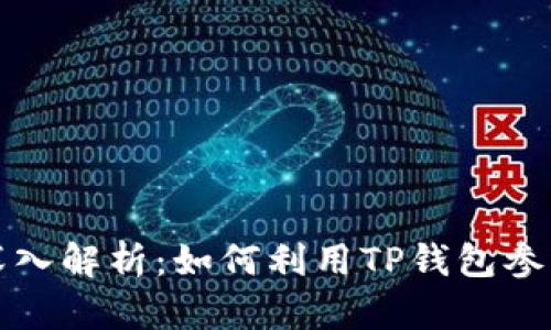 DeFi与TP钱包的关系深入解析：如何利用TP钱包参与去中心化金融的浪潮