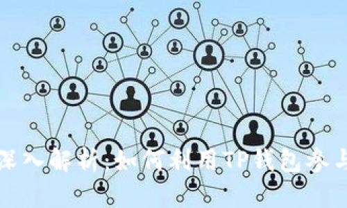 DeFi与TP钱包的关系深入解析：如何利用TP钱包参与去中心化金融的浪潮