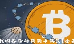 如何找回备份的狗狗币钱包？全面指南