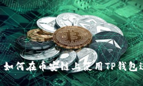 : 全面解析: 如何在币安链上使用TP钱包进行代币兑换