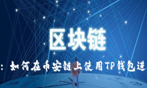: 全面解析: 如何在币安链上使用TP钱包进行代币兑换