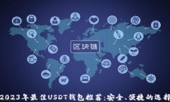 2023年最佳USDT钱包推荐：安全、便捷的选择