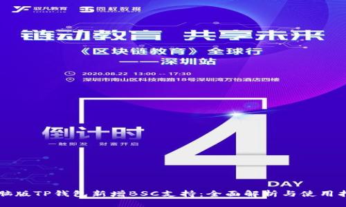 电脑版TP钱包新增BSC支持:全面解析与使用指南