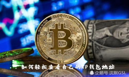 : 如何轻松查看自己的TP钱包地址