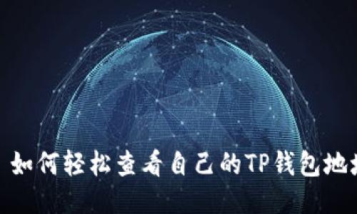 : 如何轻松查看自己的TP钱包地址