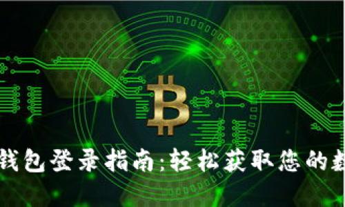 瑞波币钱包登录指南：轻松获取您的数字资产