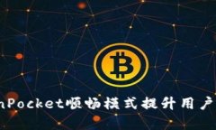  如何利用TokenPocket顺畅模式提升用户体验与交易