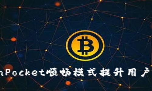  如何利用TokenPocket顺畅模式提升用户体验与交易效率