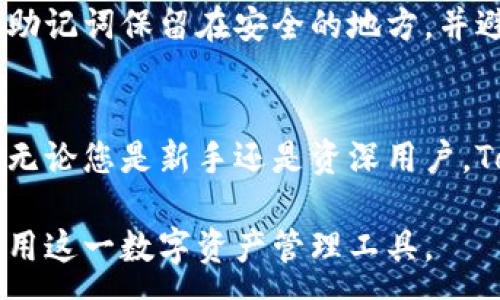 :
TokenPocket：全面解析这一多链数字钱包的优势与功能

TokenPocket, 数字钱包, 多链钱包, 区块链/guanjianci

引言
在当前数字货币快速发展的时代，数字资产的安全性和便利性显得尤为重要。TokenPocket作为一种多链数字钱包，致力于为用户提供安全、便捷的管理数字资产的环境。本文将深入探讨TokenPocket的优势、功能以及如何使用这一钱包，帮助用户更好地理解其重要性及应用。为了更加全面地涵盖这一主题，我们还将对相关问题进行详细讨论。

TokenPocket的概述
TokenPocket是一个多链数字钱包，支持多种区块链资产的管理。它不仅可以存储主流的数字货币，如比特币（BTC）、以太坊（ETH）、波卡（DOT）等，还支持数百种其他的代币和资产。TokenPocket的设计理念是“安全、便捷、高效”，旨在为用户提供一种安全的数字资产管理工具，让用户能够轻松管理和交易其数字资产。

TokenPocket采用了非托管的钱包模式，即用户完全掌控自己的私钥，这与托管钱包相比，大大提高了资金的安全性。与此同时，TokenPocket提供了友好的用户界面，适合各类用户，无论是新手还是资深用户，都能快速上手。

TokenPocket的主要功能
TokenPocket拥有多项核心功能，以下是一些主要特点：

h41. 多链支持/h4
TokenPocket支持多个区块链网络，包括以太坊（ETH）、比特币（BTC）、EOS、波卡（DOT）等。用户可以在同一个钱包中管理不同链上的多种资产，极大地方便了用户的资产管理。

h42. 自主私钥管理/h4
在TokenPocket中，用户的私钥由用户自己严格掌控，不会被托管在服务器上，降低了私钥被泄露的风险。这种设计使得用户能够更加安心地使用TokenPocket进行交易。

h43. 交易方便/h4
TokenPocket可以方便地进行数字资产的发送和接收。用户只需输入对方的地址和金额，即可完成交易。这种便捷的操作方式使得数字资产的流通更加高效。

h44. 对DApp的支持/h4
TokenPocket不仅是一款钱包，还支持多种去中心化应用（DApp），用户可以直接在钱包内访问和使用DApp，无需切换到其他应用。这为用户提供了更多的使用场景，增加了钱包的实用性。

h45. 交易记录查询/h4
用户可以随时查询自己的交易记录，清晰了解资产的流动情况，方便进行资产管理和审核。

TokenPocket的安全性分析
安全性是数字钱包最重要的考虑因素之一。TokenPocket在安全性上有多重保障：

h41. 安全机制/h4
TokenPocket采用混合加密技术，确保用户数据在传输过程中不会被泄露。同时，它还支持生物识别技术（如指纹识别、面部识别）来进行钱包的解锁，增强了安全保护。

h42. 开源技术/h4
TokenPocket采用开源代码，允许社区开发者审核和改善其安全性。对于资产管理工具来说，开源无疑增加了透明度，让用户更加信任其安全性。

h43. 第三方安全审计/h4
定期的第三方安全审计能够帮助平台发现并修复潜在的安全漏洞，确保用户资产的安全。

h44. 社区反馈/h4
TokenPocket与用户建立了良好的沟通机制，用户在使用过程中遇到的任何问题都能得到及时反馈和解决，提高了安全性。

如何安全使用TokenPocket
以下是一些在使用TokenPocket时需注意的安全建议：

h41. 备份私钥/h4
私钥是访问用户数字资产的唯一凭证，务必妥善备份，避免丢失或泄露。这一点在使用任何数字钱包时都是基本原则。

h42. 不轻信钓鱼网站/h4
在访问TokenPocket或进行任何交易时，确保是在其官方渠道，不轻信陌生的链接或邮件，避免落入钓鱼网站的陷阱。

h43. 定期更新软件/h4
确保钱包应用软件是最新版，通常更新会修复已知的安全漏洞，提升安全性。

h44. 使用强密码/h4
设置强密码并定期更换，避免使用容易被猜测的密码，以降低被破解的风险。

相关问题探讨
h41. TokenPocket与其他数字钱包相比有哪些优势？/h4
TokenPocket作为一款多链数字钱包，除了提供基本的存储、转账功能外，与其他钱包相比具有以下几方面的优势：

首先是多链支持。TokenPocket支持包括以太坊、EOS、波卡等多个区块链，用户可将多种资产集中管理，避免了在不同钱包之间频繁切换的麻烦。其次，它以用户自主私钥管理而著称，保障了用户资产的安全，这一点在诸多钱包中并不常见。此外，TokenPocket的界面友好，便于新手使用，同时也提供了丰富的功能，满足高级用户的需求。最后，TokenPocket在DApp访问方面表现突出，用户可以在钱包内无缝访问多种去中心化应用，极大丰富了功能和使用场景。

h42. 如何在TokenPocket中进行资产转账？/h4
在TokenPocket中进行资产转账的步骤如下：

首先，打开TokenPocket应用，登陆您的账户。然后在首页选择“资产”选项，找到您要转账的数字货币，点击进入。在这里，您会看到一个“发送”按钮，点击后输入收款方的地址和转账金额，最后确认交易信息。请注意，在输入地址时一定要仔细核对，以确保不会因输入错误导致资金损失。确认无误后，提交交易请求，系统会自动处理您的转账请求，通常在几分钟内完成。您可以在交易记录中查询到转账的状态与详情。

h43. TokenPocket的手续费是多少？/h4
TokenPocket的交易手续费并非固定，通常取决于网络的繁忙程度与所使用的区块链。例如，在以太坊网络上，手续费是根据Gas费计算的，网络越拥堵，手续费越高。在TokenPocket中，用户在进行转账时可以选择不同的手续费选项，选择合适的手续费可以在一定程度上加快交易确认速度。尽管TokenPocket本身不收取额外费用，但用户在进行交易时必须关注区块链网络的手续费，以免额外支出。

h44. 如何找回丢失的TokenPocket资产？/h4
TokenPocket的私钥丢失后，是没有恢复机制的，因此用户务必要在使用中妥善保存私钥和助记词。若丢失了私钥，您将无法再访问钱包中的任何资产。为了避免这种情况，用户在创建TokenPocket钱包时，一定要将助记词保留在安全的地方，并避免人工输入错误。如果您仅仅是忘记了密码，在TokenPocket中可以使用助记词恢复钱包。具体步骤为，在登录界面选择“恢复钱包”，然后输入助记词，按照提示完成操作即可重新获得对钱包的访问权限。

总结
TokenPocket作为一款领先的多链数字钱包，凭借其强大的功能和安全性，赢得了广泛用户的认可。在数字货币市场不断变化的环境中，TokenPocket以用户体验为导向，不断迭代更新，力求为用户提供更好的服务。无论您是新手还是资深用户，TokenPocket都能为您的数字资产管理提供强有力的支持。

在使用TokenPocket时，理解其核心功能和安全性是非常重要的，确保按照安全提示操作，以降低风险，从而享受数字资产带来的便利与价值。希望本文能够帮助您更深入了解TokenPocket，并指导您安全、有效地使用这一数字资产管理工具。