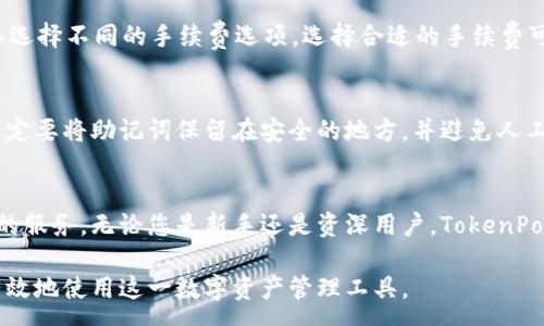 :
TokenPocket：全面解析这一多链数字钱包的优势与功能

TokenPocket, 数字钱包, 多链钱包, 区块链/guanjianci

引言
在当前数字货币快速发展的时代，数字资产的安全性和便利性显得尤为重要。TokenPocket作为一种多链数字钱包，致力于为用户提供安全、便捷的管理数字资产的环境。本文将深入探讨TokenPocket的优势、功能以及如何使用这一钱包，帮助用户更好地理解其重要性及应用。为了更加全面地涵盖这一主题，我们还将对相关问题进行详细讨论。

TokenPocket的概述
TokenPocket是一个多链数字钱包，支持多种区块链资产的管理。它不仅可以存储主流的数字货币，如比特币（BTC）、以太坊（ETH）、波卡（DOT）等，还支持数百种其他的代币和资产。TokenPocket的设计理念是“安全、便捷、高效”，旨在为用户提供一种安全的数字资产管理工具，让用户能够轻松管理和交易其数字资产。

TokenPocket采用了非托管的钱包模式，即用户完全掌控自己的私钥，这与托管钱包相比，大大提高了资金的安全性。与此同时，TokenPocket提供了友好的用户界面，适合各类用户，无论是新手还是资深用户，都能快速上手。

TokenPocket的主要功能
TokenPocket拥有多项核心功能，以下是一些主要特点：

h41. 多链支持/h4
TokenPocket支持多个区块链网络，包括以太坊（ETH）、比特币（BTC）、EOS、波卡（DOT）等。用户可以在同一个钱包中管理不同链上的多种资产，极大地方便了用户的资产管理。

h42. 自主私钥管理/h4
在TokenPocket中，用户的私钥由用户自己严格掌控，不会被托管在服务器上，降低了私钥被泄露的风险。这种设计使得用户能够更加安心地使用TokenPocket进行交易。

h43. 交易方便/h4
TokenPocket可以方便地进行数字资产的发送和接收。用户只需输入对方的地址和金额，即可完成交易。这种便捷的操作方式使得数字资产的流通更加高效。

h44. 对DApp的支持/h4
TokenPocket不仅是一款钱包，还支持多种去中心化应用（DApp），用户可以直接在钱包内访问和使用DApp，无需切换到其他应用。这为用户提供了更多的使用场景，增加了钱包的实用性。

h45. 交易记录查询/h4
用户可以随时查询自己的交易记录，清晰了解资产的流动情况，方便进行资产管理和审核。

TokenPocket的安全性分析
安全性是数字钱包最重要的考虑因素之一。TokenPocket在安全性上有多重保障：

h41. 安全机制/h4
TokenPocket采用混合加密技术，确保用户数据在传输过程中不会被泄露。同时，它还支持生物识别技术（如指纹识别、面部识别）来进行钱包的解锁，增强了安全保护。

h42. 开源技术/h4
TokenPocket采用开源代码，允许社区开发者审核和改善其安全性。对于资产管理工具来说，开源无疑增加了透明度，让用户更加信任其安全性。

h43. 第三方安全审计/h4
定期的第三方安全审计能够帮助平台发现并修复潜在的安全漏洞，确保用户资产的安全。

h44. 社区反馈/h4
TokenPocket与用户建立了良好的沟通机制，用户在使用过程中遇到的任何问题都能得到及时反馈和解决，提高了安全性。

如何安全使用TokenPocket
以下是一些在使用TokenPocket时需注意的安全建议：

h41. 备份私钥/h4
私钥是访问用户数字资产的唯一凭证，务必妥善备份，避免丢失或泄露。这一点在使用任何数字钱包时都是基本原则。

h42. 不轻信钓鱼网站/h4
在访问TokenPocket或进行任何交易时，确保是在其官方渠道，不轻信陌生的链接或邮件，避免落入钓鱼网站的陷阱。

h43. 定期更新软件/h4
确保钱包应用软件是最新版，通常更新会修复已知的安全漏洞，提升安全性。

h44. 使用强密码/h4
设置强密码并定期更换，避免使用容易被猜测的密码，以降低被破解的风险。

相关问题探讨
h41. TokenPocket与其他数字钱包相比有哪些优势？/h4
TokenPocket作为一款多链数字钱包，除了提供基本的存储、转账功能外，与其他钱包相比具有以下几方面的优势：

首先是多链支持。TokenPocket支持包括以太坊、EOS、波卡等多个区块链，用户可将多种资产集中管理，避免了在不同钱包之间频繁切换的麻烦。其次，它以用户自主私钥管理而著称，保障了用户资产的安全，这一点在诸多钱包中并不常见。此外，TokenPocket的界面友好，便于新手使用，同时也提供了丰富的功能，满足高级用户的需求。最后，TokenPocket在DApp访问方面表现突出，用户可以在钱包内无缝访问多种去中心化应用，极大丰富了功能和使用场景。

h42. 如何在TokenPocket中进行资产转账？/h4
在TokenPocket中进行资产转账的步骤如下：

首先，打开TokenPocket应用，登陆您的账户。然后在首页选择“资产”选项，找到您要转账的数字货币，点击进入。在这里，您会看到一个“发送”按钮，点击后输入收款方的地址和转账金额，最后确认交易信息。请注意，在输入地址时一定要仔细核对，以确保不会因输入错误导致资金损失。确认无误后，提交交易请求，系统会自动处理您的转账请求，通常在几分钟内完成。您可以在交易记录中查询到转账的状态与详情。

h43. TokenPocket的手续费是多少？/h4
TokenPocket的交易手续费并非固定，通常取决于网络的繁忙程度与所使用的区块链。例如，在以太坊网络上，手续费是根据Gas费计算的，网络越拥堵，手续费越高。在TokenPocket中，用户在进行转账时可以选择不同的手续费选项，选择合适的手续费可以在一定程度上加快交易确认速度。尽管TokenPocket本身不收取额外费用，但用户在进行交易时必须关注区块链网络的手续费，以免额外支出。

h44. 如何找回丢失的TokenPocket资产？/h4
TokenPocket的私钥丢失后，是没有恢复机制的，因此用户务必要在使用中妥善保存私钥和助记词。若丢失了私钥，您将无法再访问钱包中的任何资产。为了避免这种情况，用户在创建TokenPocket钱包时，一定要将助记词保留在安全的地方，并避免人工输入错误。如果您仅仅是忘记了密码，在TokenPocket中可以使用助记词恢复钱包。具体步骤为，在登录界面选择“恢复钱包”，然后输入助记词，按照提示完成操作即可重新获得对钱包的访问权限。

总结
TokenPocket作为一款领先的多链数字钱包，凭借其强大的功能和安全性，赢得了广泛用户的认可。在数字货币市场不断变化的环境中，TokenPocket以用户体验为导向，不断迭代更新，力求为用户提供更好的服务。无论您是新手还是资深用户，TokenPocket都能为您的数字资产管理提供强有力的支持。

在使用TokenPocket时，理解其核心功能和安全性是非常重要的，确保按照安全提示操作，以降低风险，从而享受数字资产带来的便利与价值。希望本文能够帮助您更深入了解TokenPocket，并指导您安全、有效地使用这一数字资产管理工具。