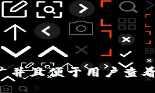 思考一个推广并且便于用户查看的优秀，放进