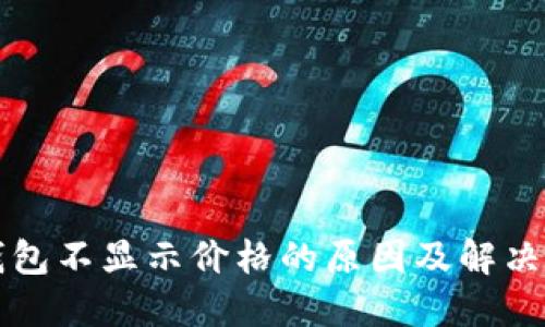 TP钱包不显示价格的原因及解决方法
