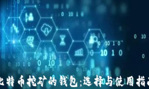 
比特币挖矿的钱包：选择与使用指南