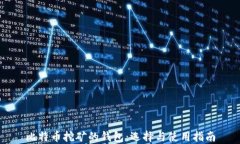 比特币挖矿的钱包：选择与使用指南