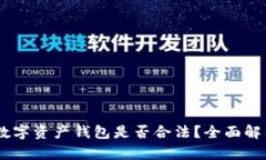 Plus Token数字资产钱包是否合法？全面解析与用户