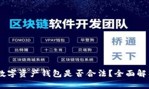 Plus Token数字资产钱包是否合法？全面解析与用户指南
