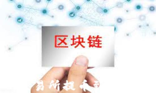 如何将EOS从交易所提币到TP钱包的详细指南