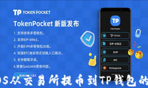 如何将EOS从交易所提币到TP钱包的详细指南
