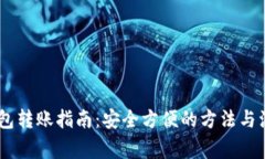 USDT钱包转账指南：安全方便的方法与注意事项