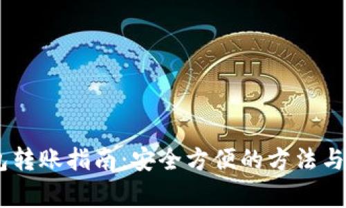 USDT钱包转账指南：安全方便的方法与注意事项