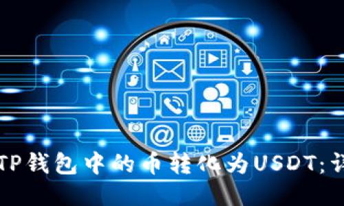 如何将TP钱包中的币转化为USDT：详细指南